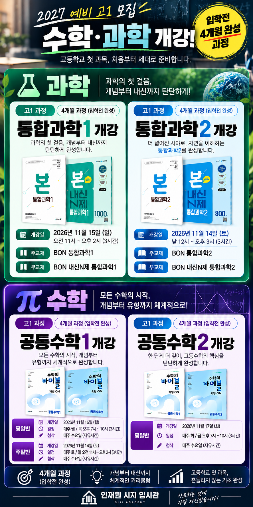 2027 예비 고1 수학·과학 개강 홍보 안내