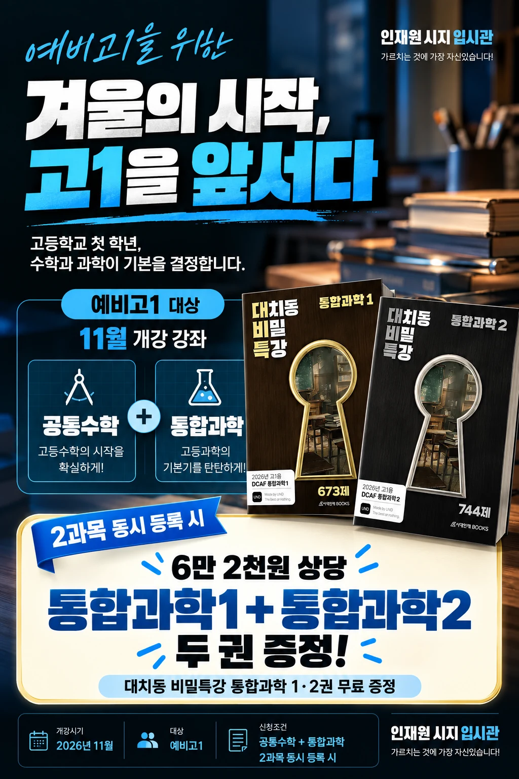 수학과 과학 동시 등록 시 대치동 비밀 특강 통합과학 1·2권 증정 안내